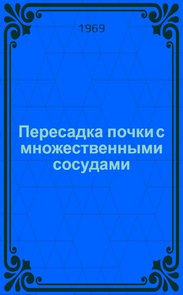 Пересадка почки с множественными сосудами : (Анатомо-эксперим. исследование) : Автореф. дис. на соискание учен. степени канд. мед. наук : (777)