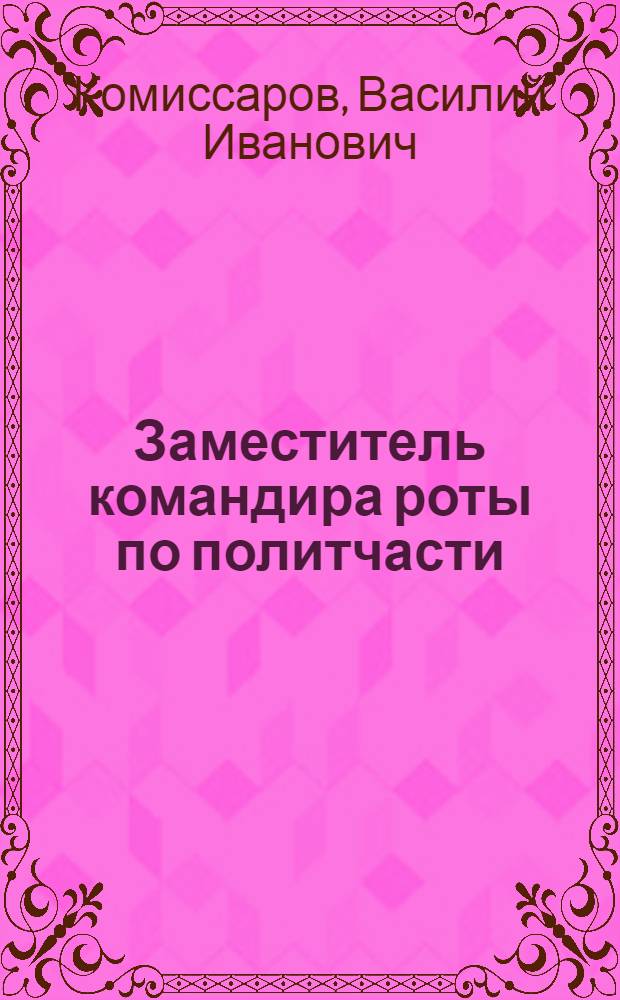 Заместитель командира роты по политчасти