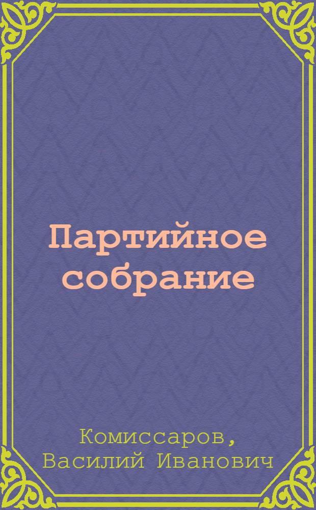 Партийное собрание