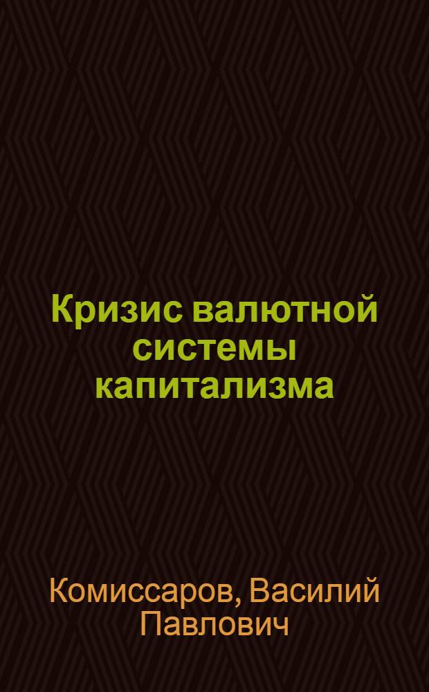 Кризис валютной системы капитализма