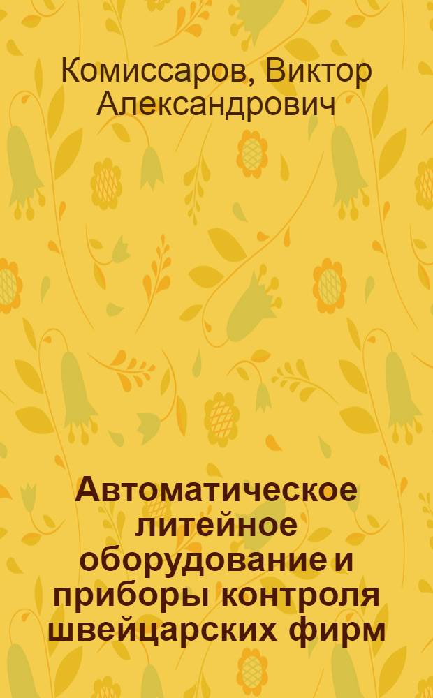 Автоматическое литейное оборудование и приборы контроля швейцарских фирм : Обзор