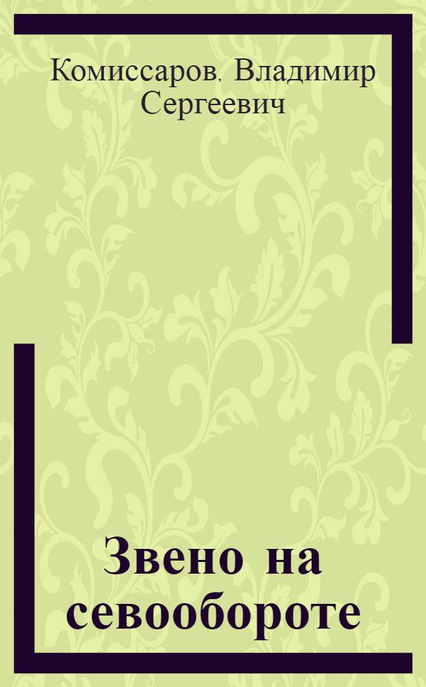 Звено на севообороте