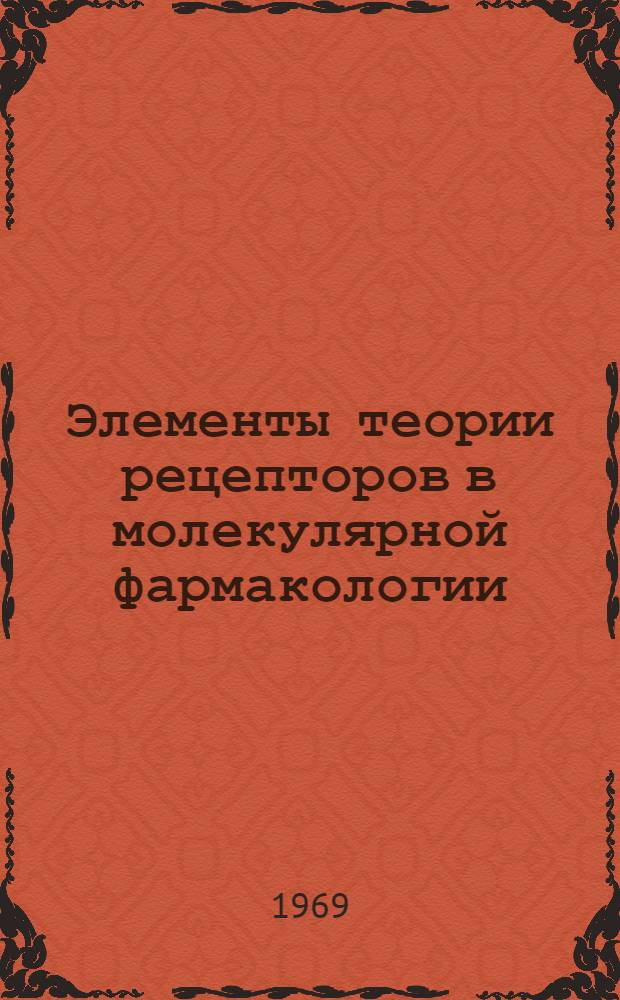Элементы теории рецепторов в молекулярной фармакологии