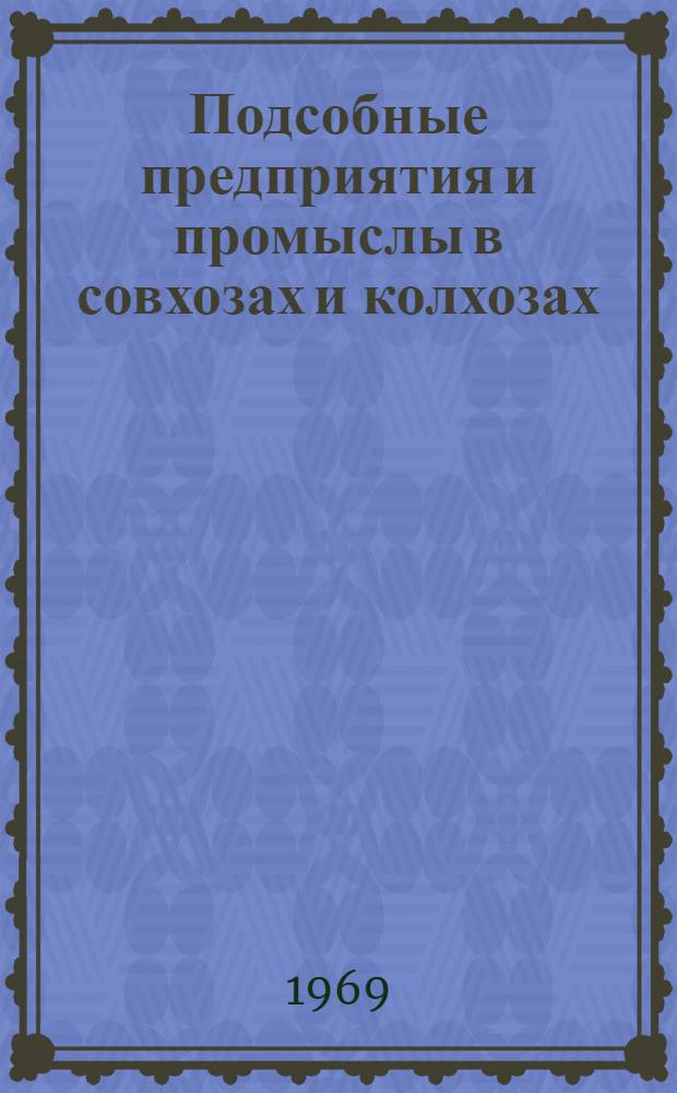 Подсобные предприятия и промыслы в совхозах и колхозах: опыт, участие профсоюзных комитетов