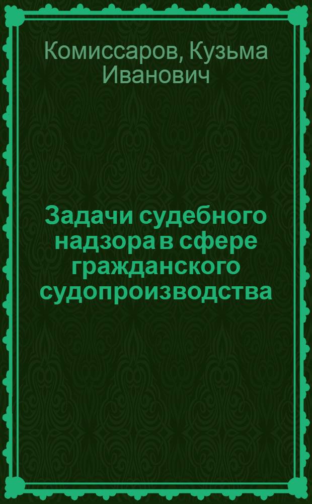 Задачи судебного надзора в сфере гражданского судопроизводства
