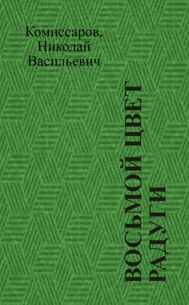 Восьмой цвет радуги : Очерки
