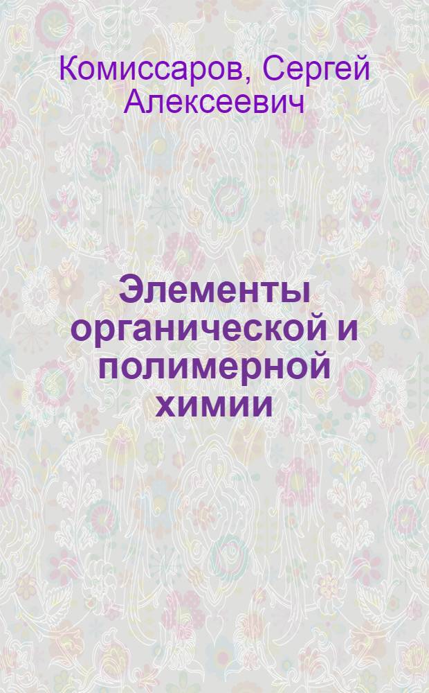 Элементы органической и полимерной химии : Учеб. пособие