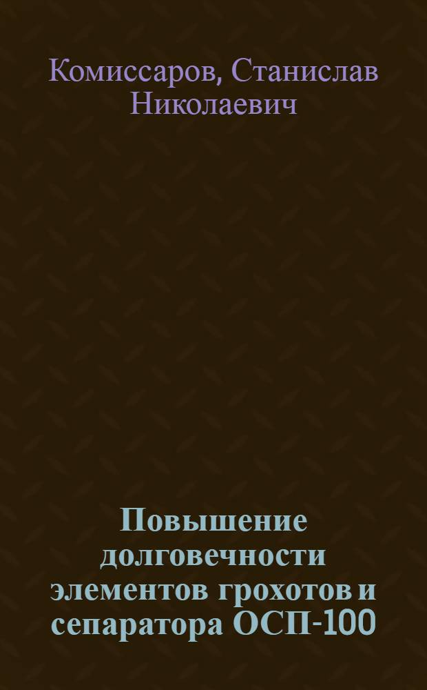 Повышение долговечности элементов грохотов и сепаратора ОСП-100