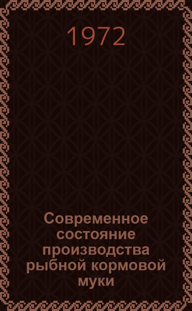 Современное состояние производства рыбной кормовой муки : Обзор