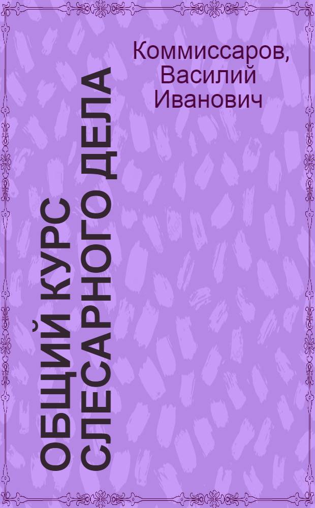 Общий курс слесарного дела : Для проф.-техн. учеб. заведений