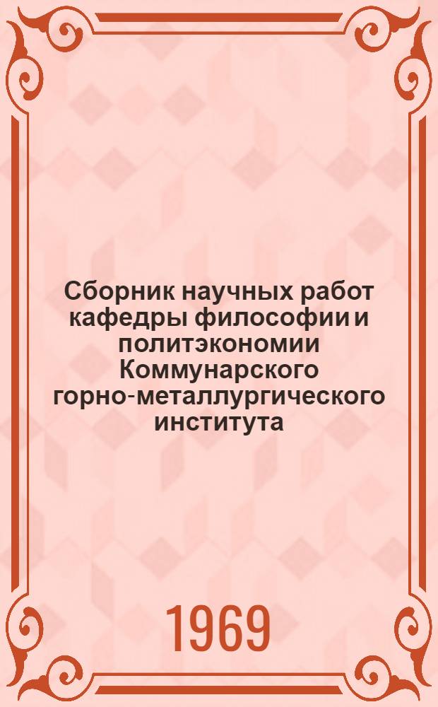 Сборник научных работ кафедры философии и политэкономии Коммунарского горно-металлургического института