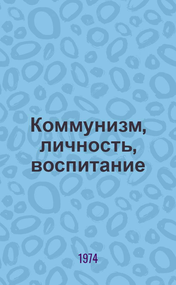 Коммунизм, личность, воспитание : Сборник статей