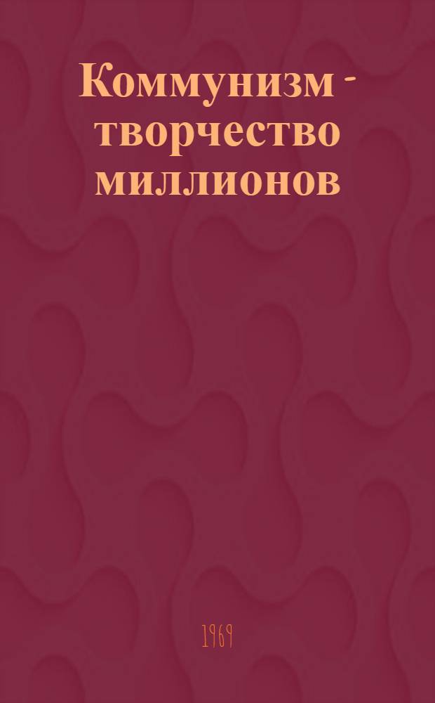 Коммунизм - творчество миллионов : Сборник статей