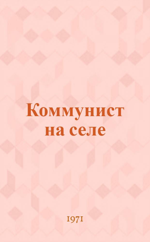Коммунист на селе : Сборник статей