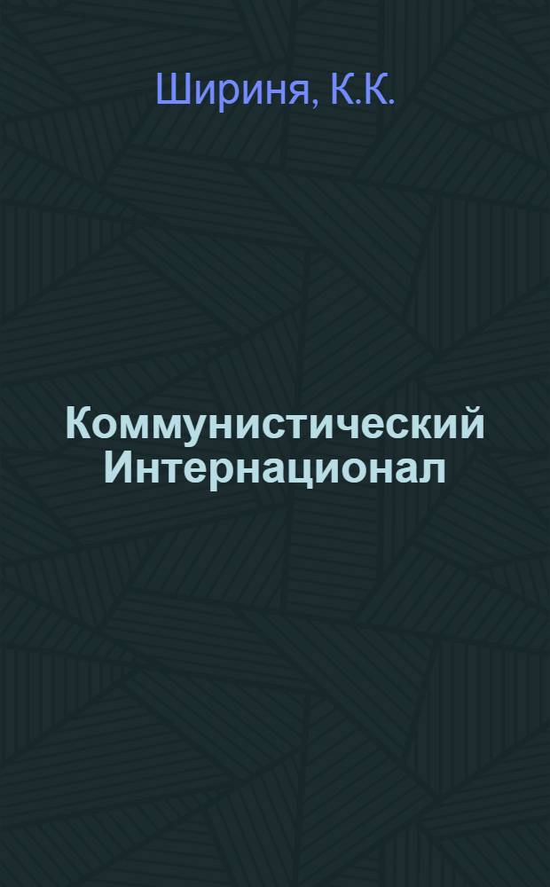 Коммунистический Интернационал : Краткий ист. очерк