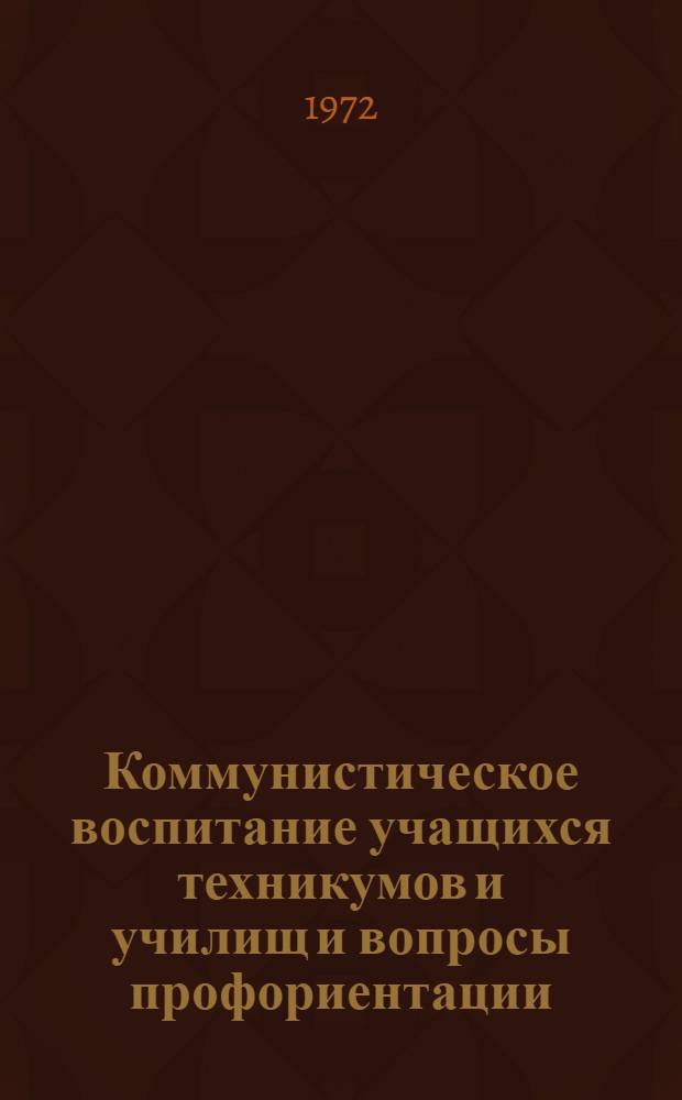 Коммунистическое воспитание учащихся техникумов и училищ и вопросы профориентации : Материалы науч.-метод. конф