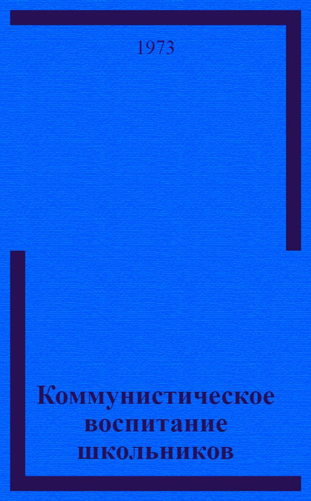 Коммунистическое воспитание школьников : Тезисы докл