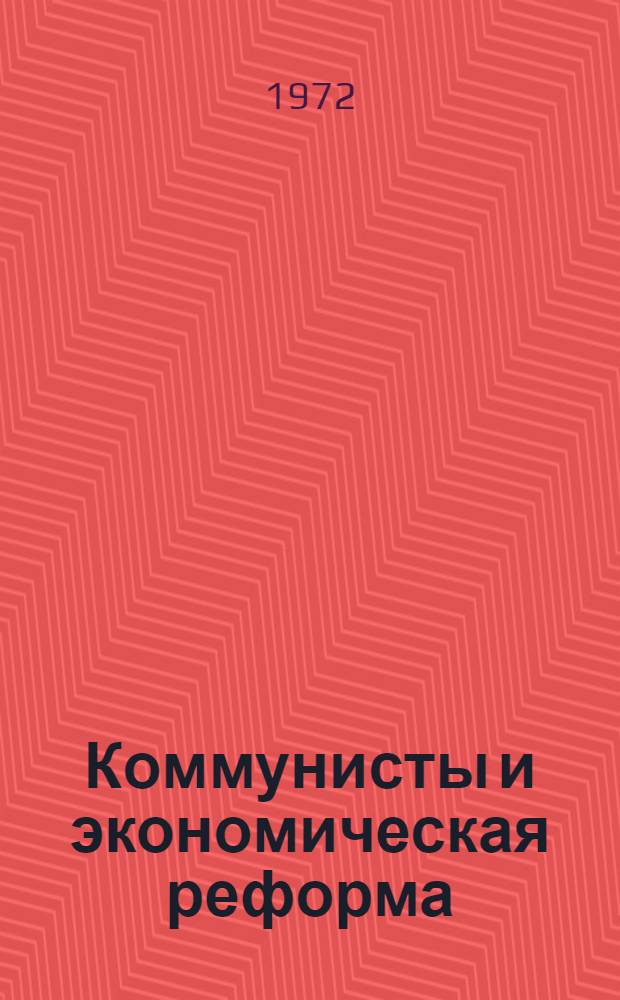 Коммунисты и экономическая реформа : Сборник статей