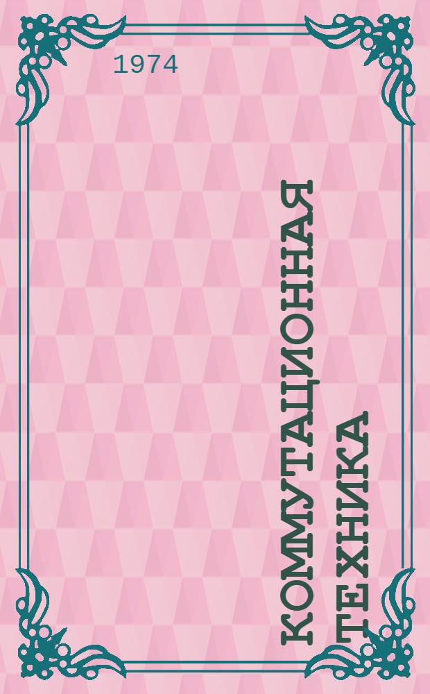 Коммутационная техника : Электронная коммутация : Библиогр. указ. литературы