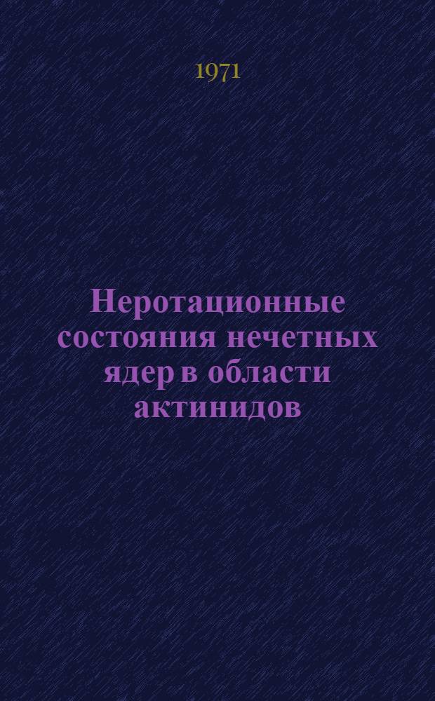 Неротационные состояния нечетных ядер в области актинидов
