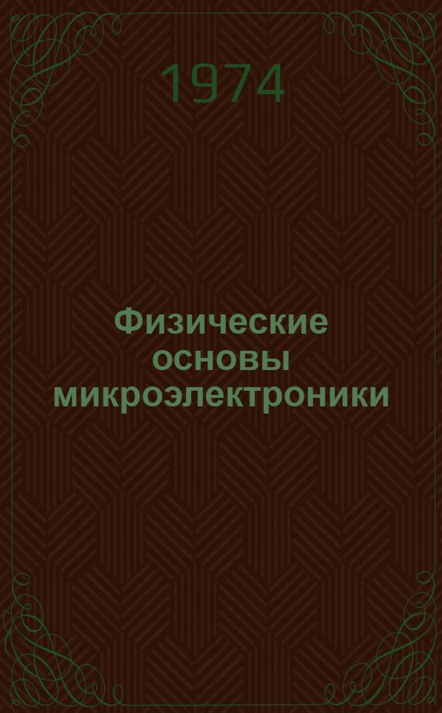 Физические основы микроэлектроники : Учеб. пособие