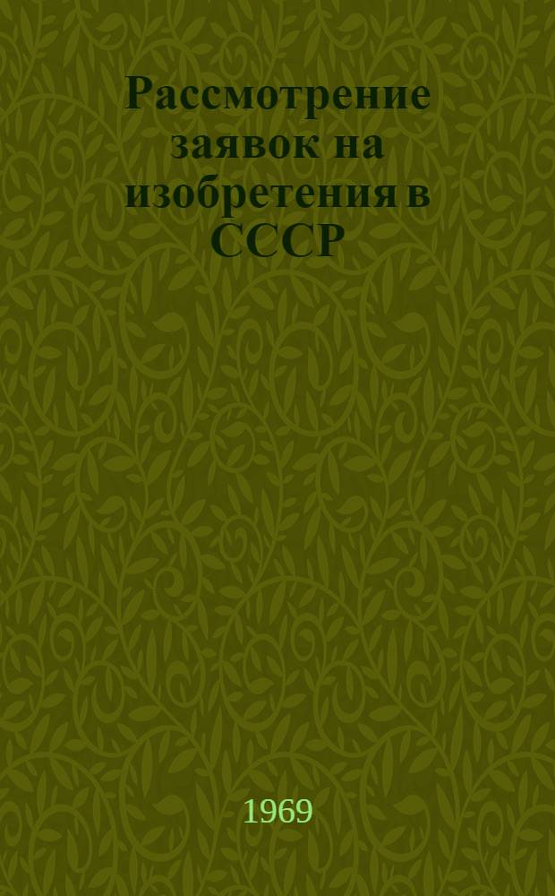 Рассмотрение заявок на изобретения в СССР : Доклад на заседании секции "Изобретательство и науч.-техн. прогресс"