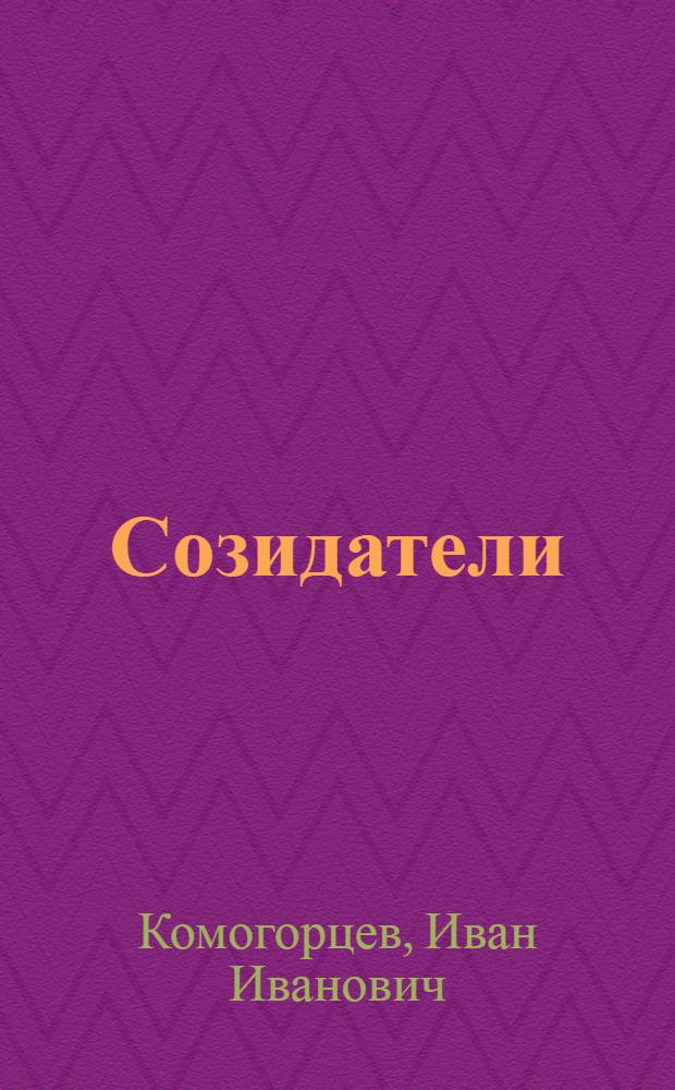 Созидатели