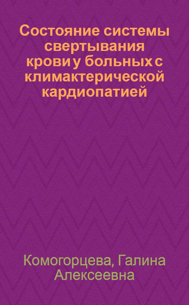 Состояние системы свертывания крови у больных с климактерической кардиопатией : Автореф. дис. на соиск. учен. степени канд. мед. наук : (14.00.05)