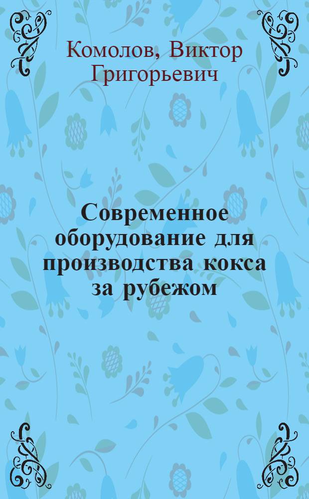 Современное оборудование для производства кокса за рубежом : Обзорная информация : Обзор