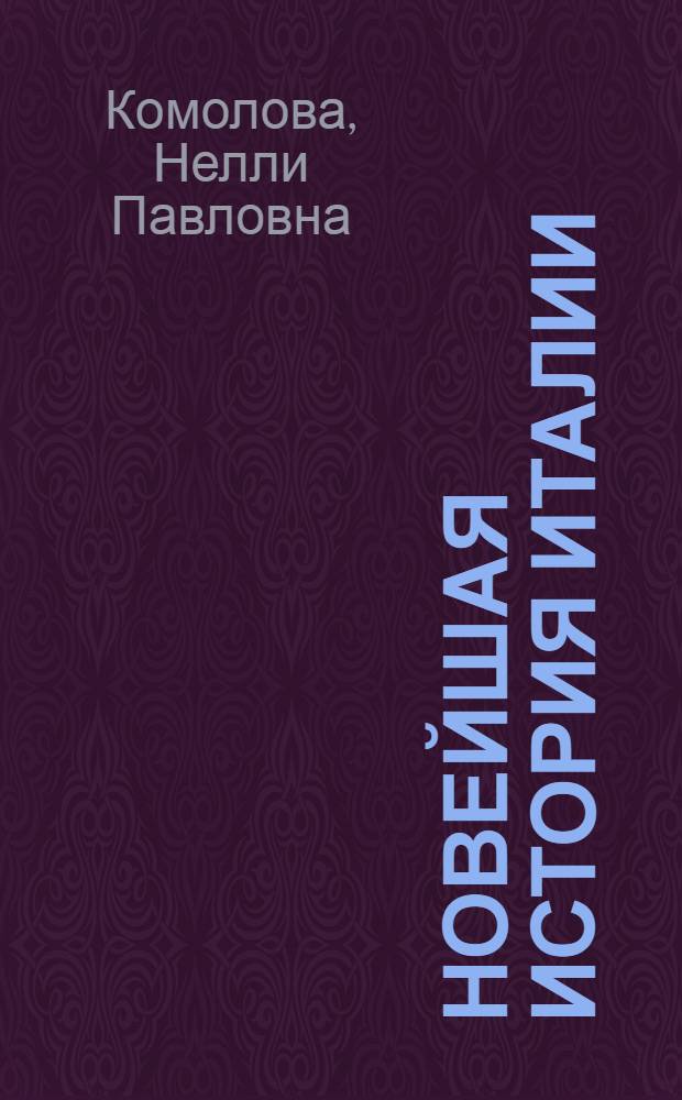 Новейшая история Италии