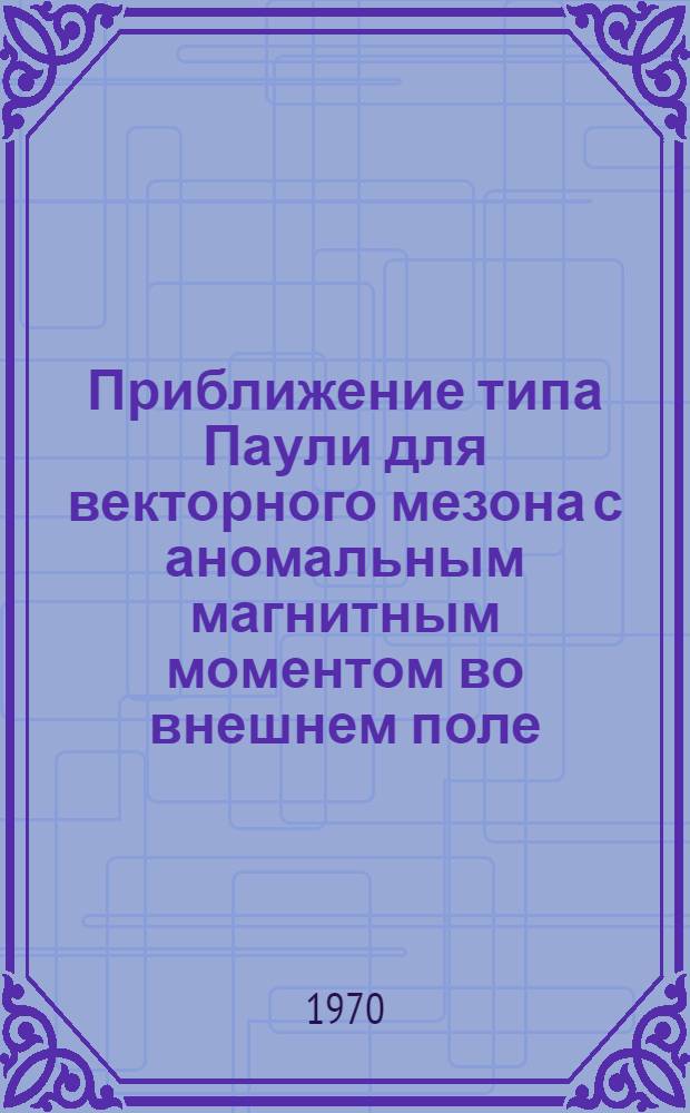 Приближение типа Паули для векторного мезона с аномальным магнитным моментом во внешнем поле