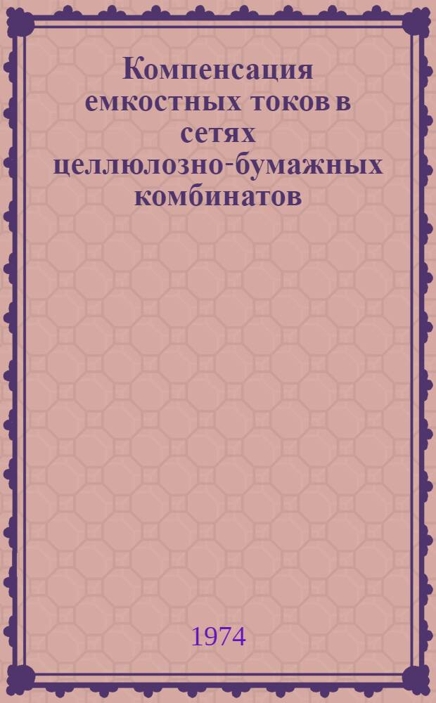 Компенсация емкостных токов в сетях целлюлозно-бумажных комбинатов : (Обзор)