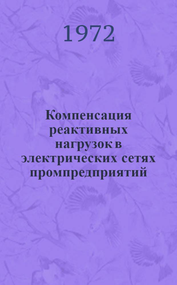 Компенсация реактивных нагрузок в электрических сетях промпредприятий : Материалы конф. Дек. 1972 г