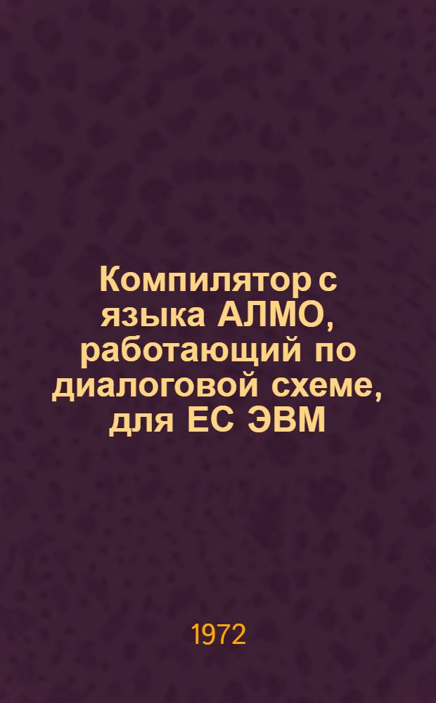 Компилятор с языка АЛМО, работающий по диалоговой схеме, для ЕС ЭВМ