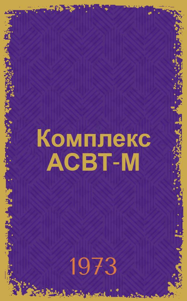 Комплекс АСВТ-М (М-60) : Структурная и конструктивная компоновка : (Метод. рекомендации)