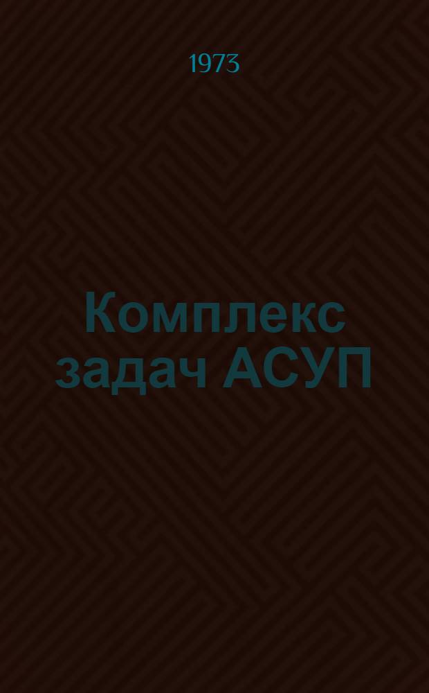 Комплекс задач АСУП : Сборник статей