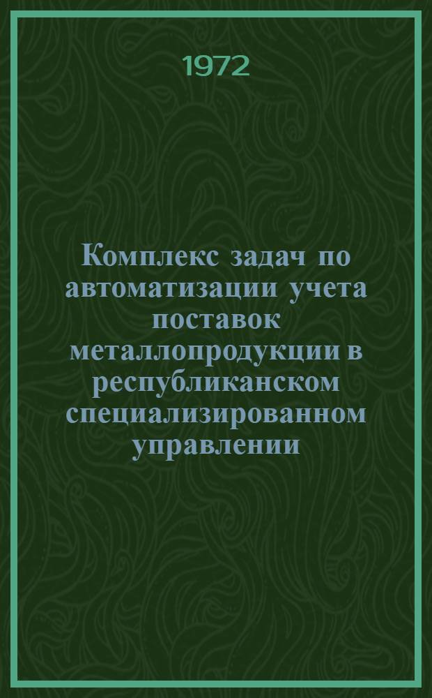 Комплекс задач по автоматизации учета поставок металлопродукции в республиканском специализированном управлении