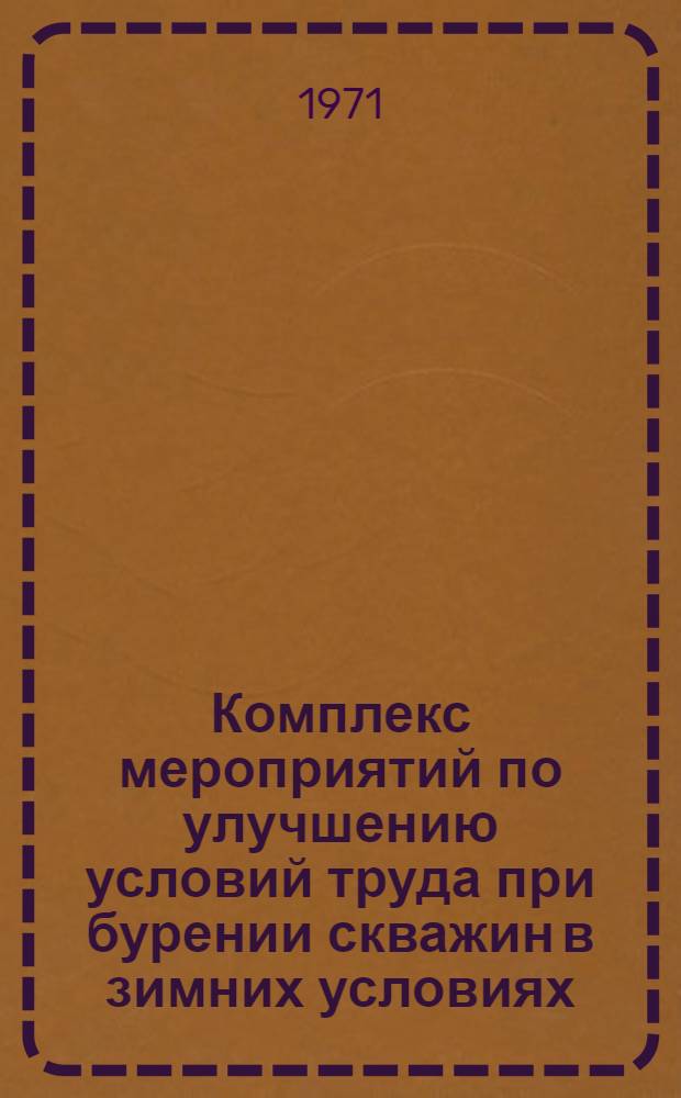 Комплекс мероприятий по улучшению условий труда при бурении скважин в зимних условиях