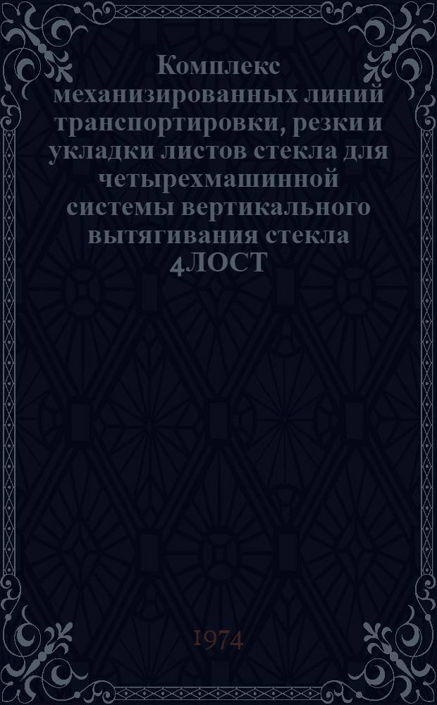 Комплекс механизированных линий транспортировки, резки и укладки листов стекла для четырехмашинной системы вертикального вытягивания стекла 4ЛОСТ