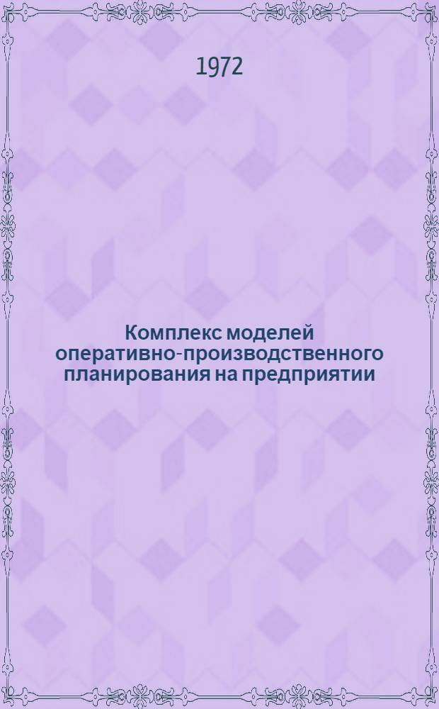 Комплекс моделей оперативно-производственного планирования на предприятии