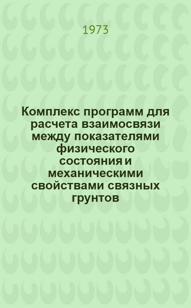 Комплекс программ для расчета взаимосвязи между показателями физического состояния и механическими свойствами связных грунтов