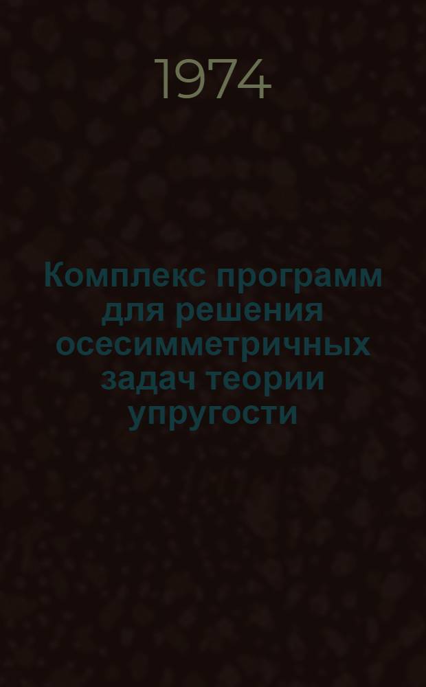 Комплекс программ для решения осесимметричных задач теории упругости (КАРСТ)