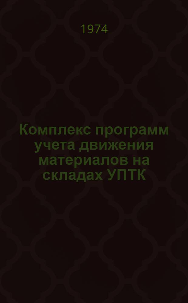 Комплекс программ учета движения материалов на складах УПТК