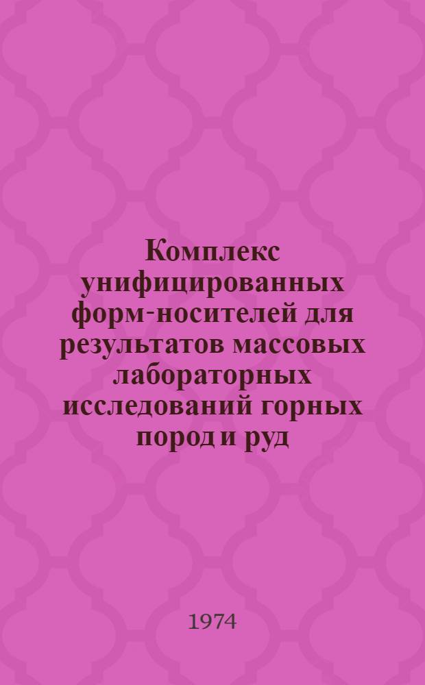 Комплекс унифицированных форм-носителей для результатов массовых лабораторных исследований горных пород и руд