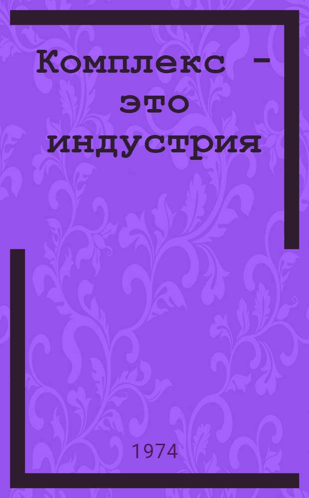 Комплекс - это индустрия : Из опыта хоз-в Неклинов. р-на