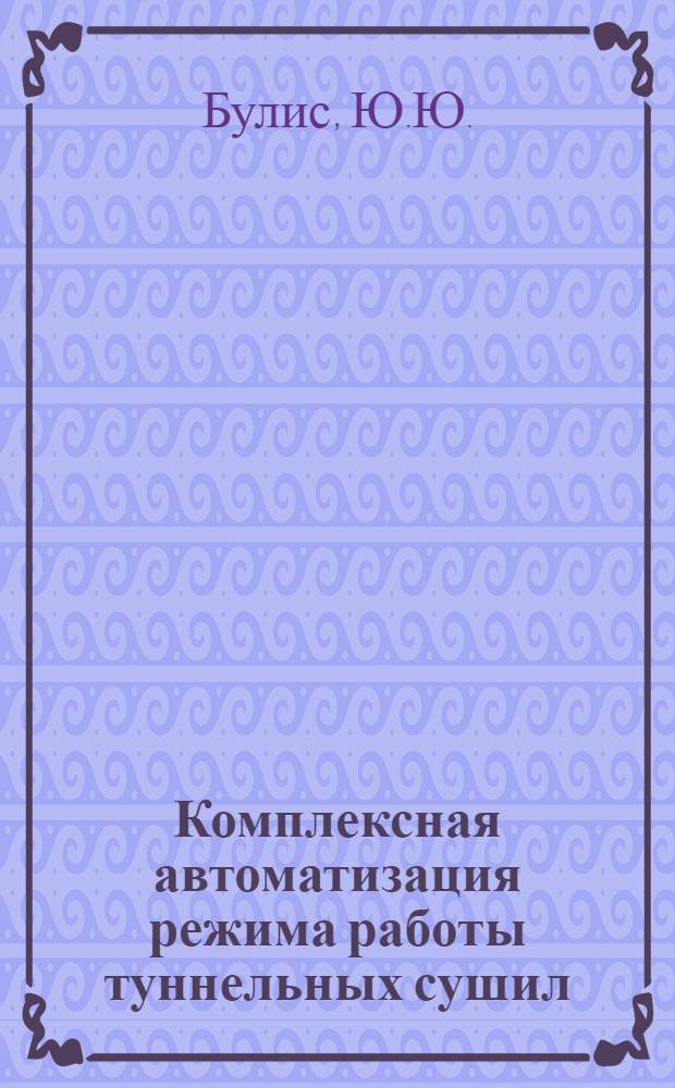 Комплексная автоматизация режима работы туннельных сушил