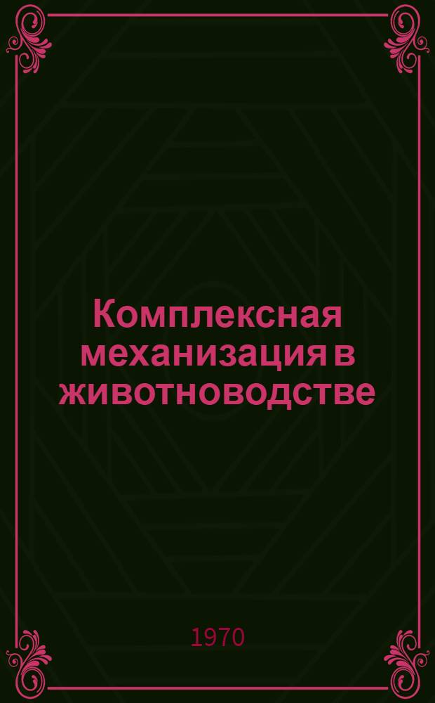 Комплексная механизация в животноводстве : (Указатель литературы)