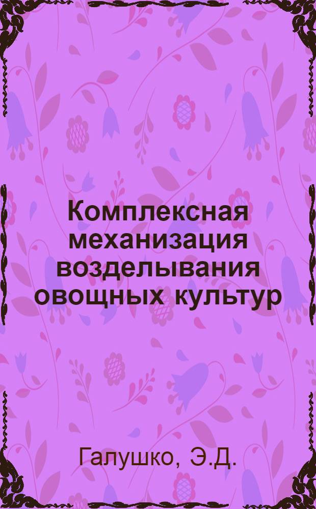 Комплексная механизация возделывания овощных культур