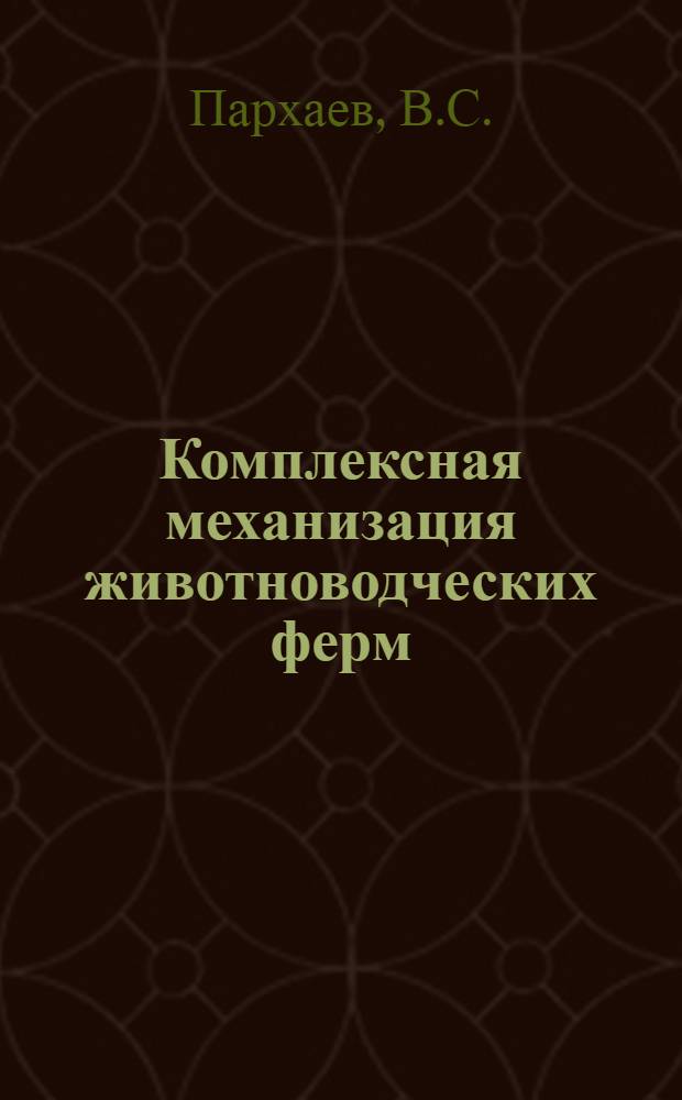 Комплексная механизация животноводческих ферм : Из опыта совхоза "Котельский" и "Ручьи"