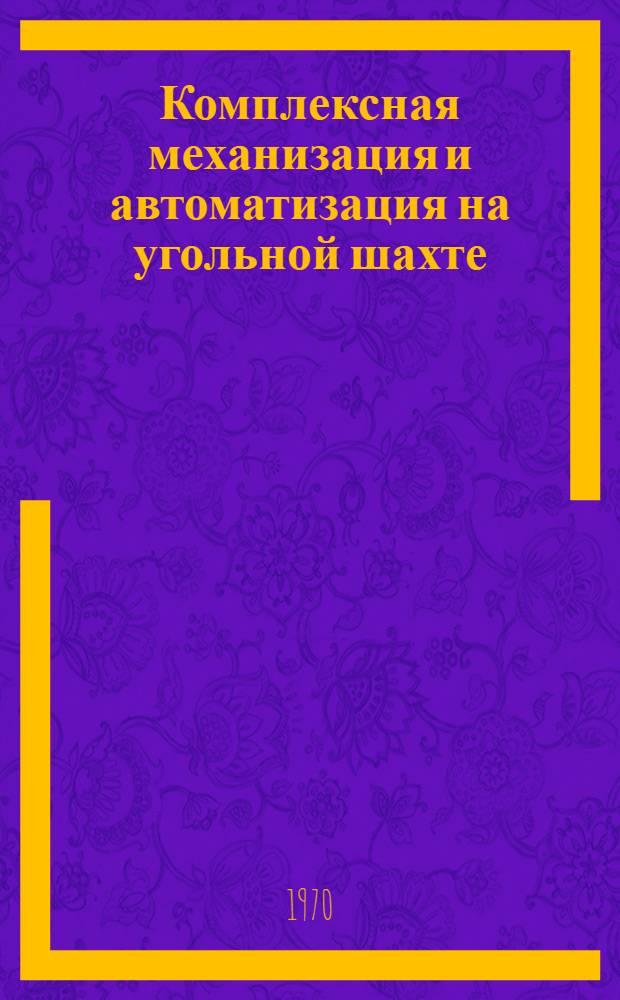 Комплексная механизация и автоматизация на угольной шахте